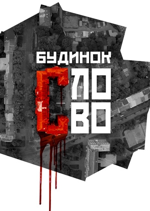 Будинок «Слово»