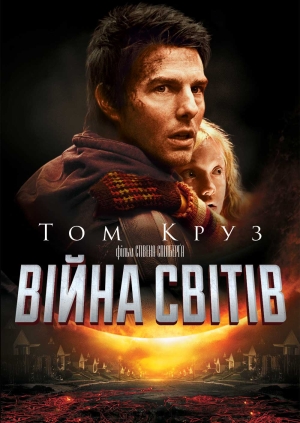 Х/ф "Війна світів".