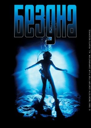 Бездна (The Abyss)