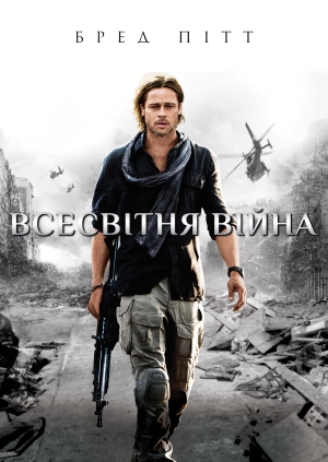 Всесвітня війна Z