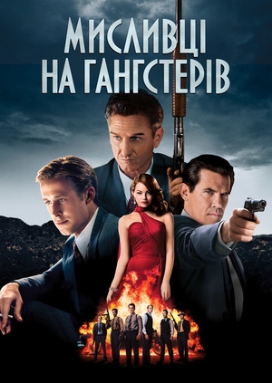 Мисливці на гангстерів