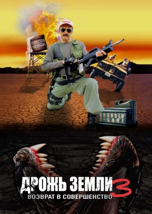 Дрожь земли 3: Возврат в Совершенство