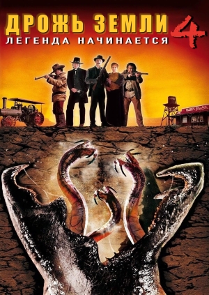 Дрожь земли 4: Легенда начинается