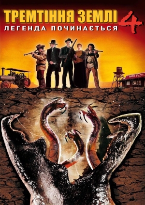 Тремтіння землі 4: Легенда починається