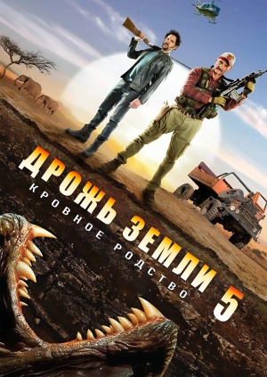 Дрожь земли 5: Кровное родство