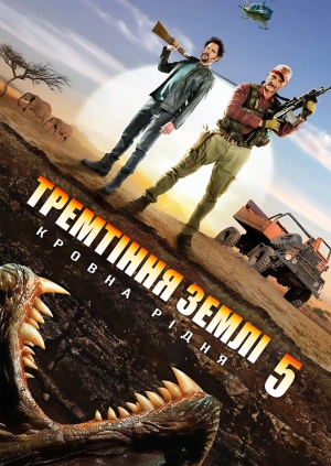 Тремтіння землі 5: Кровна рідня