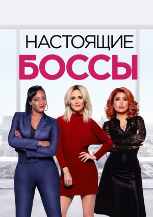 Настоящие боссы