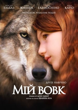 Мій вовк