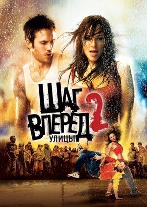 Шаг вперед 2: Улицы (Step Up 2: The Streets)