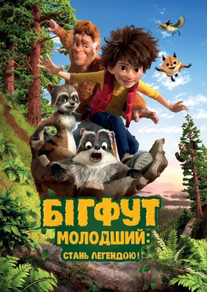 Бігфут Молодший: Стань легендою!
