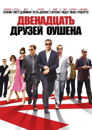 Двенадцать друзей Оушена (Ocean's Twelve)