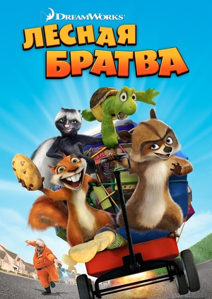 Лесная братва