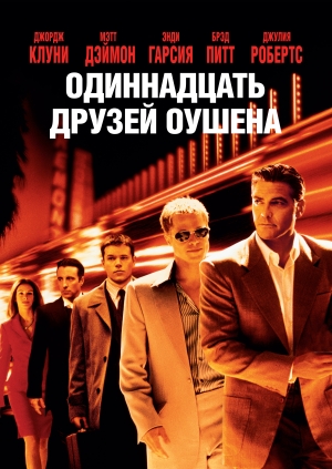 Одиннадцать друзей Оушена (Ocean's Eleven)