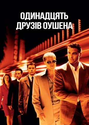 Одинадцять друзів Оушена