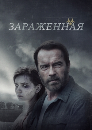 Зараженная