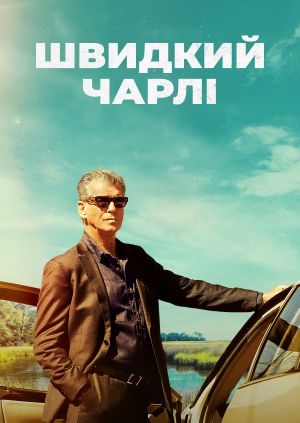 Швидкий Чарлі