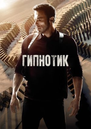 Гипнотик