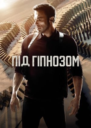 Під гіпнозом