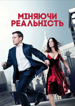 Міняючи реальність
