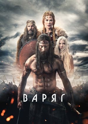 Варяг (The Northman)
