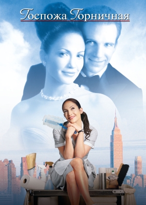 Госпожа горничная (Maid in Manhattan)