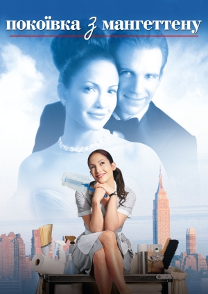 Пані покоївка