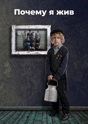 Почему я жив