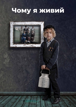Чому я живий