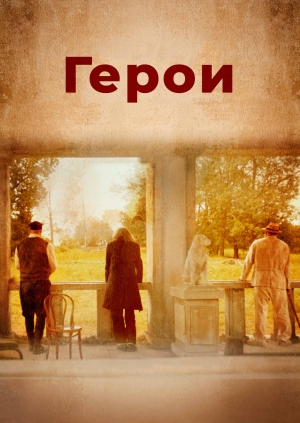 Герои