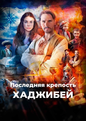 Последняя крепость: Хаджибей