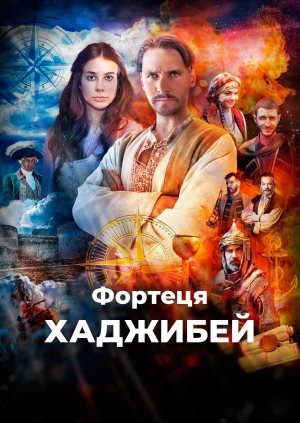 Фортеця Хаджибей