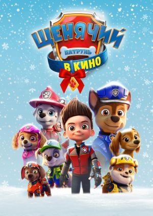 М/ф "Щенячий патруль в кино". (PAW Patrol: The Movie)