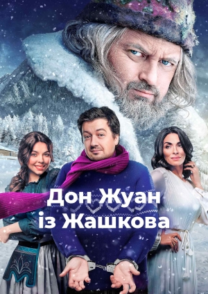 Дон Жуан із Жашкова