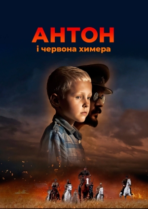 Антон і червона химера