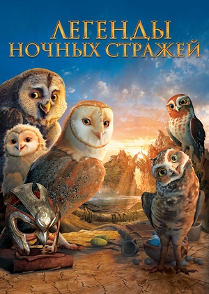 Легенды ночных стражей (Legend of the Guardians)
