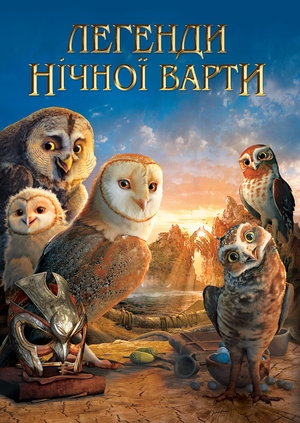 Легенди нічної варти