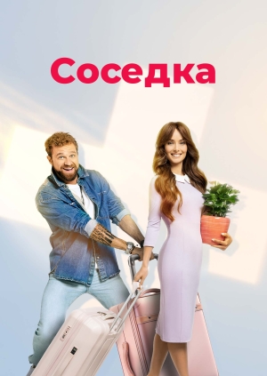 Соседка