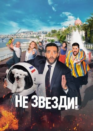 Не звезди! (Menteur)