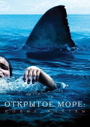 Открытое море: Новые жертвы