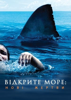 Відкрите море: Нові жертви