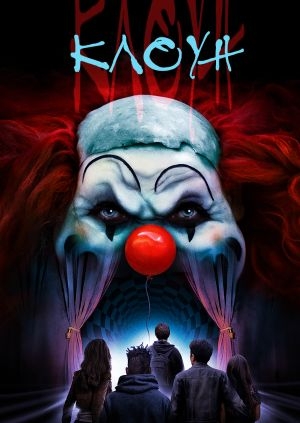 Клоун (Clown)