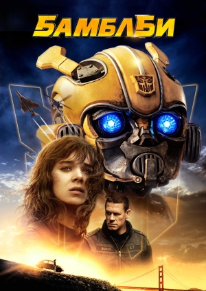 Бамблби (Bumblebee)