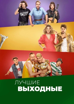 Лучшие выходные