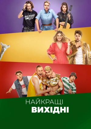 Найкращі вихідні