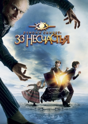 Лемони Сникет: 33 несчастья (A Series of Unfortunate Events)