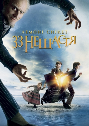 Лемонi Снiкет: Тридцять три нещастя