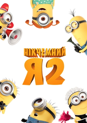 Нікчемний Я 2
