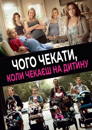 Чого чекати, коли чекаєш на дитину