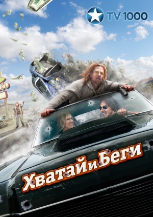 Хватай и беги