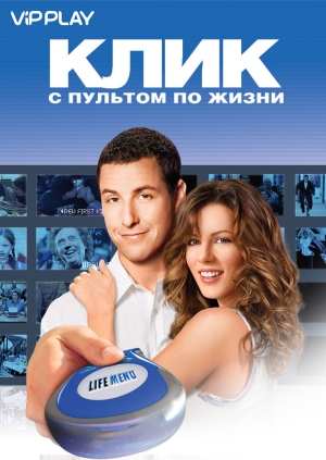 Клик: С пультом по жизни (Click)